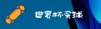 世界杯手机买球App_官方站极速投注通道