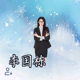 李国栋